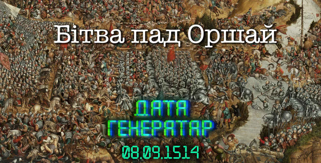 Битва под Оршей. Неизвестный автор, XVI век.