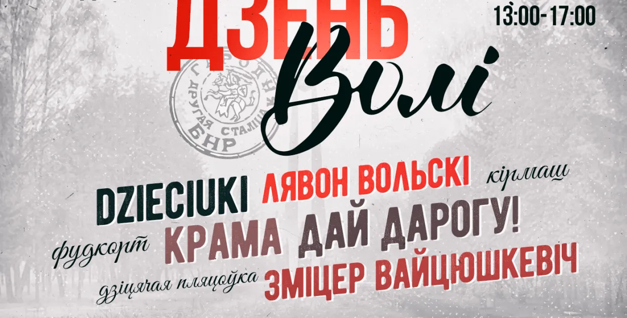 Стала вядома, хто выступіць на канцэрце на Дзень Волі ў Гродне (афіша)