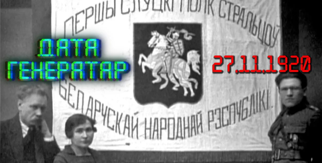 "Дата генератар": 27 лістапада 1920 года — Слуцкі збройны чын