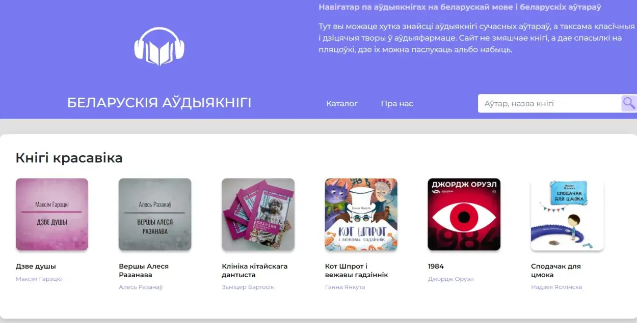 Скрын з сайта&nbsp;audiobooks.by