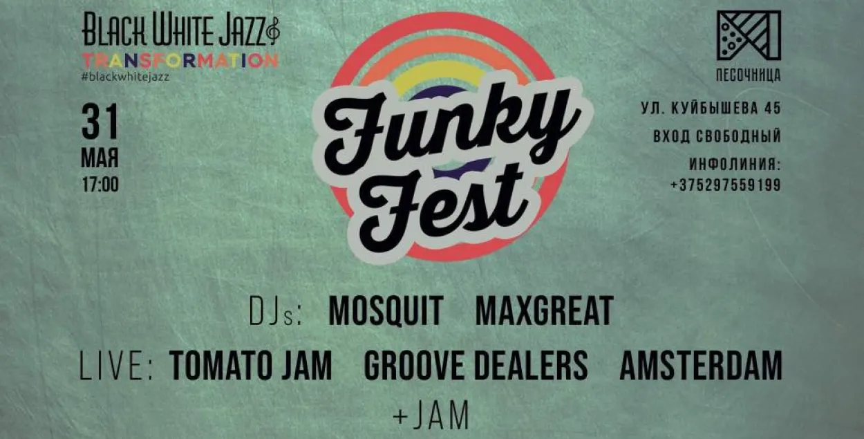 Што такое Funky Fest і чаму такога раней не было ў Беларусі? 