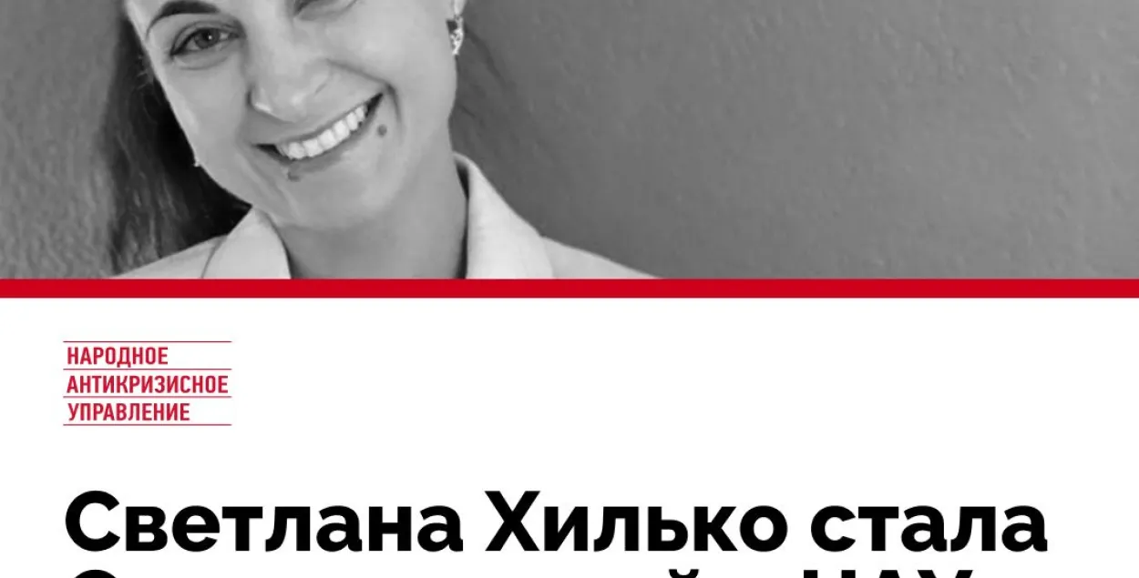 Светлана Хилько / @Nau. Belarus​