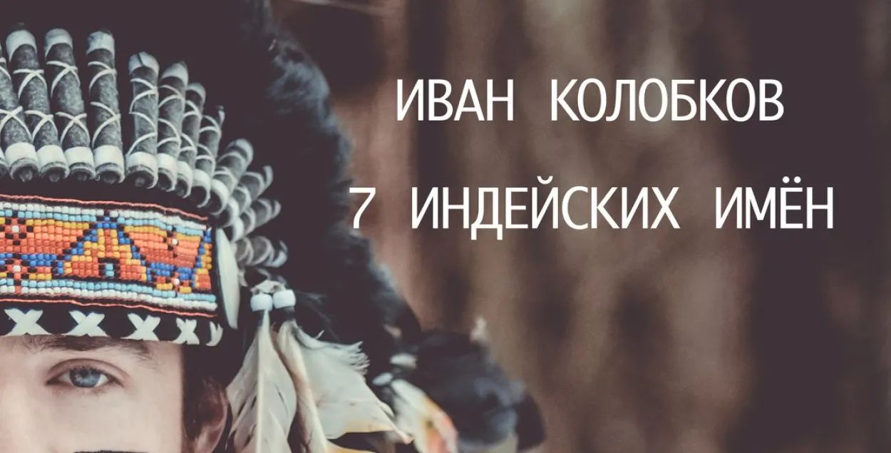 Прэзентацыя на Еўрарадыё: LP "7 Индейских имён" ад Івана Калабкова 