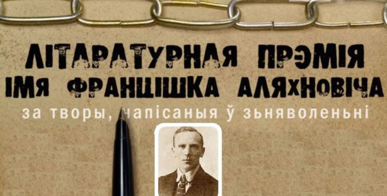 Лаўрэатамі прэміі імя Аляхновіча сталі былыя палітвязні