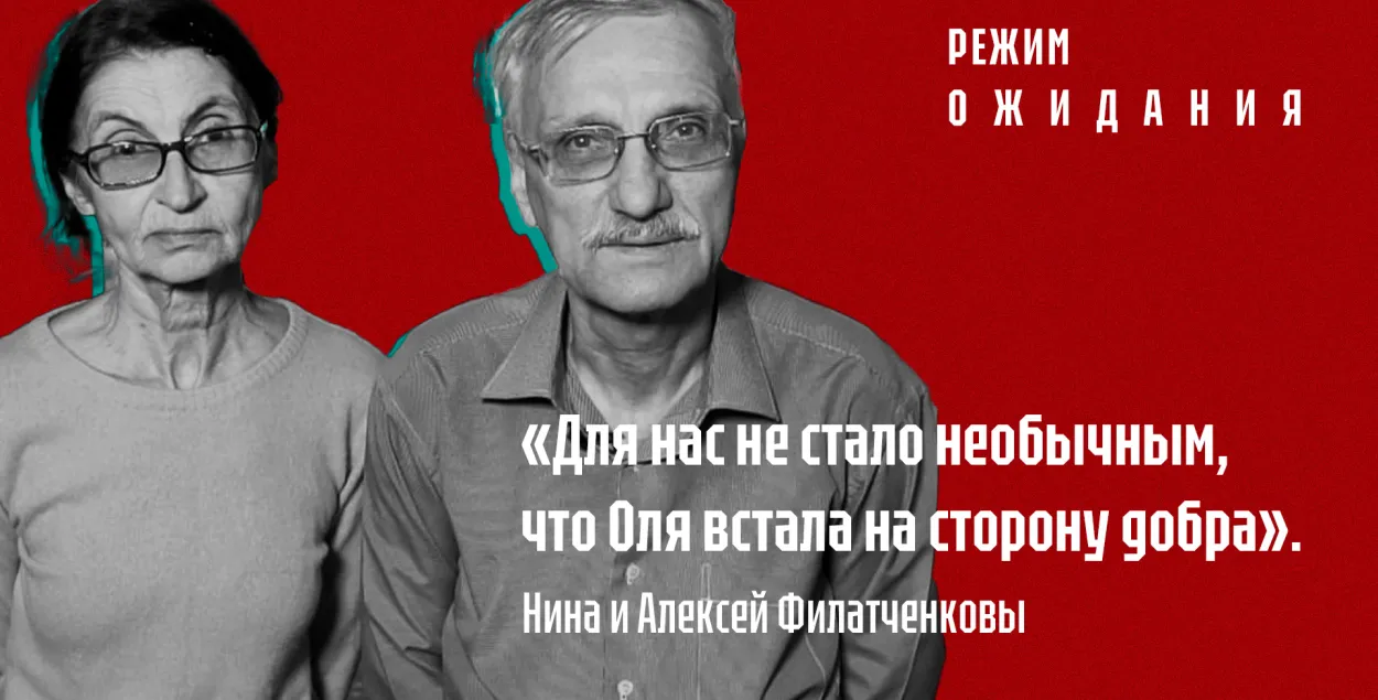 "Рэжым чакання": Ніна і Аляксей Філатчанкавы пра дачку Вольгу Філатчанкаву