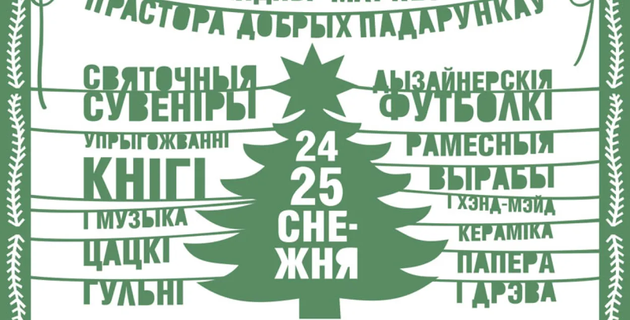 На выходных у цэнтры Мінску пройдзе калядны кірмаш "Прастора добрых падарункаў"