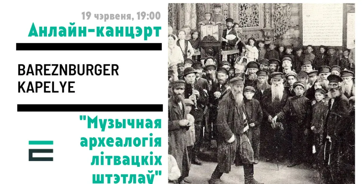 "Музыкальная археология литвацких штетлов"​