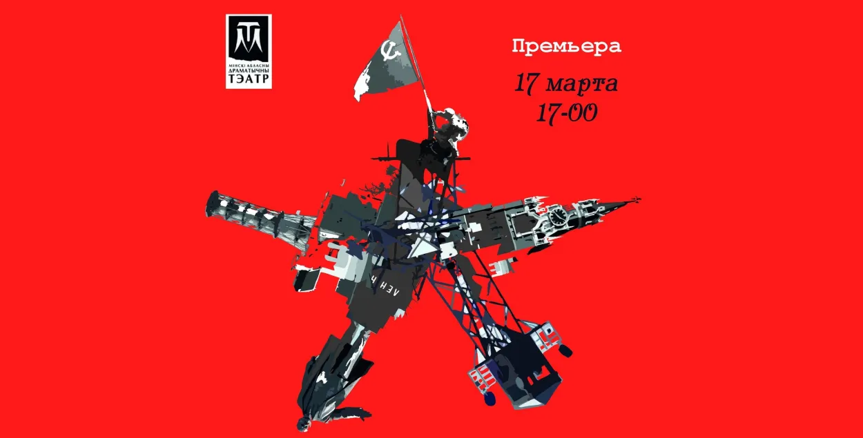 У маладзечанскім тэатры паставілі “Час сэканд хэнд” па кнізе Святланы Алексіевіч