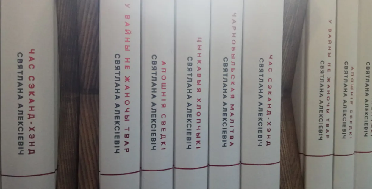 Гродзенская вобласць адмовілася ад пяцітомніка Святланы Алексіевіч