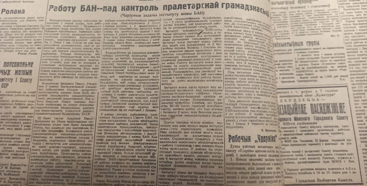 Как “чистили” от нацдемов и контрреволюционеров Академию наук БССР в 30-х годах