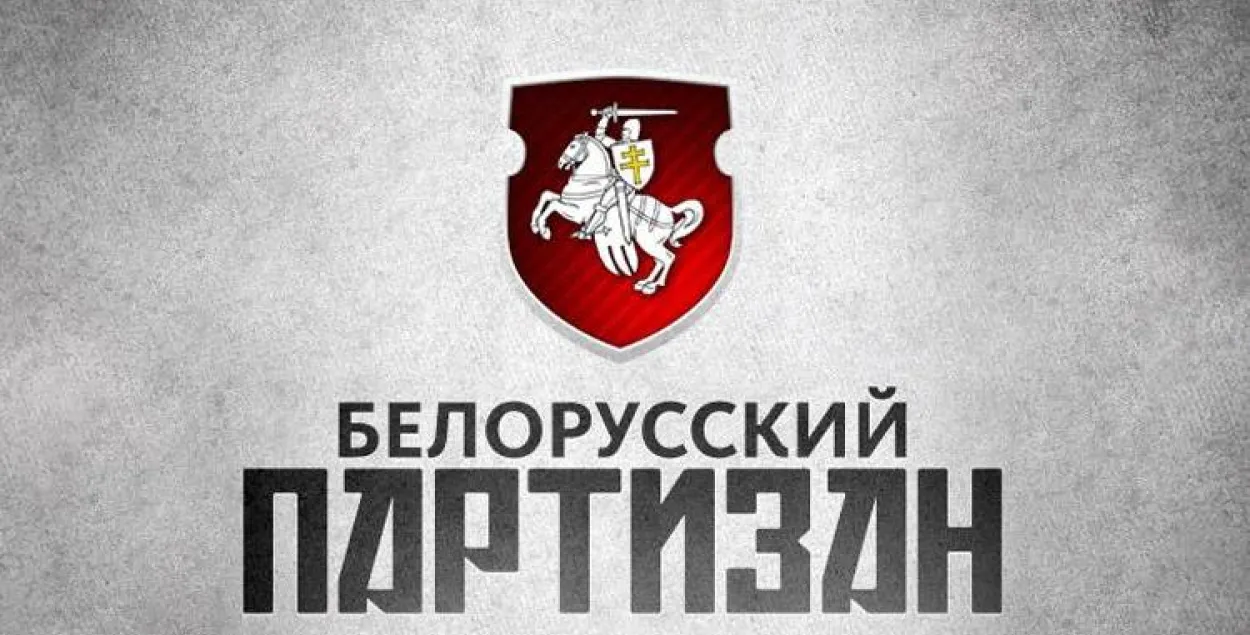 Сайт &quot;Белорусский партизан&quot; основан Павлом Шереметом / baj.by​