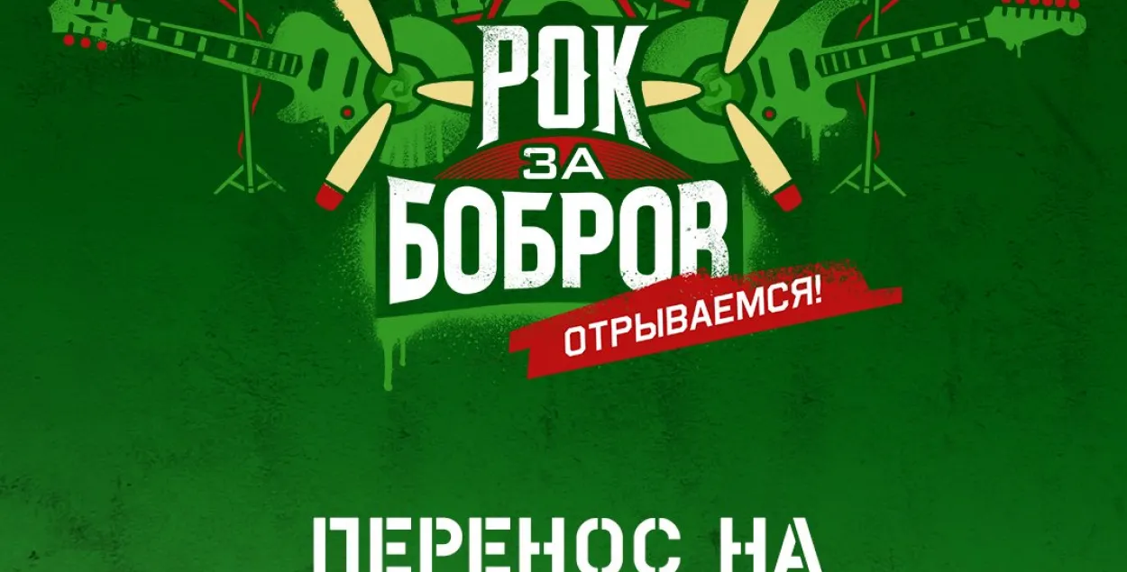 Сёлетні фэст "Рок за Баброў" пераносіцца на 2023 год