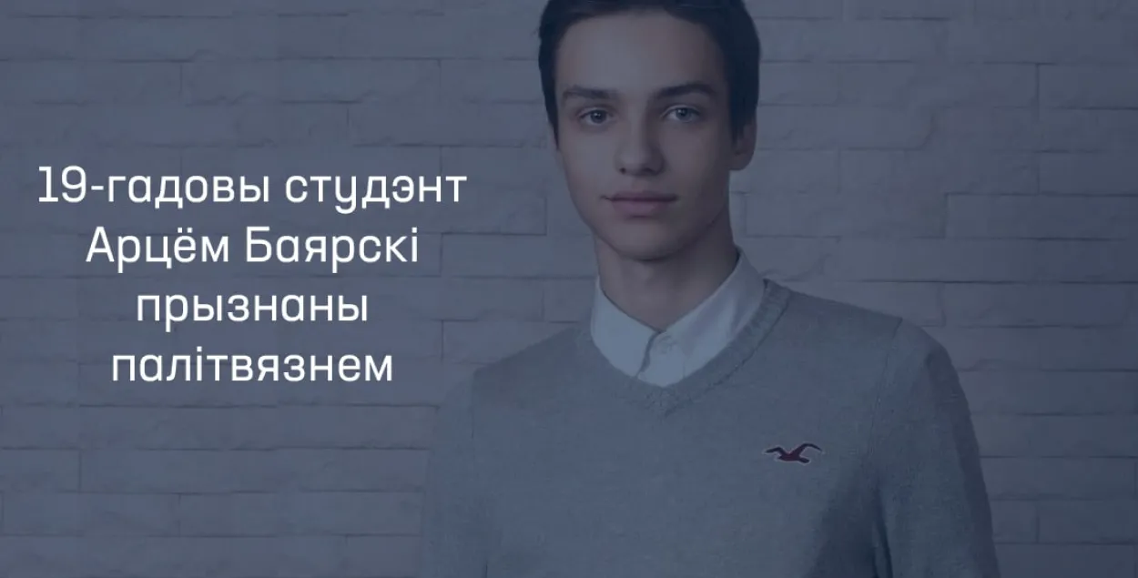 Артем Боярский&nbsp;/ @viasna96