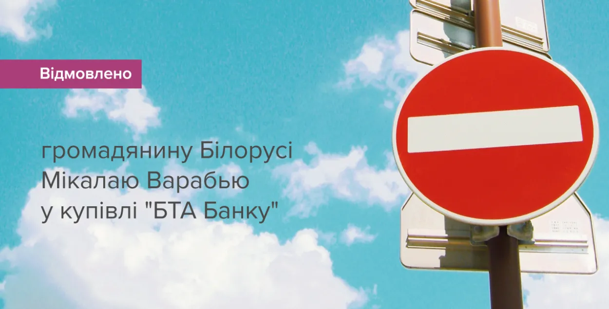 Нацыянальны банк Украіны не дазволіў прадаваць мясцовы &quot;БТА Банк&quot; беларускаму бізнесоўцу Мікалаю Вераб&#39;ю / bank.gov.ua