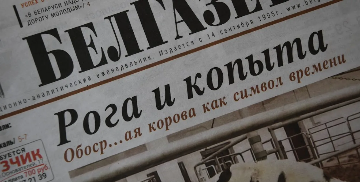 Первая полоса номера "БелГазеты", который не попал в продажу / Еврорадио​