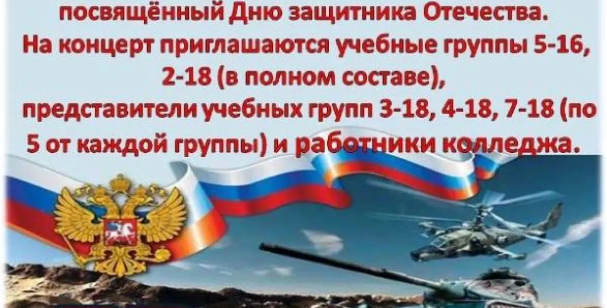 Навучэнцаў каледжа запрасілі на канцэрт з дапамогаю расійскага сцяга і герба