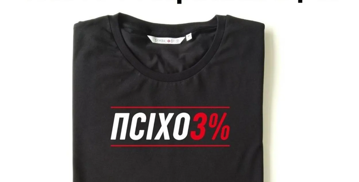 Майки с надписью&quot; ПСИХО3%&quot;, после которых у symbal.by начались проблемы / facebook.com/belavus