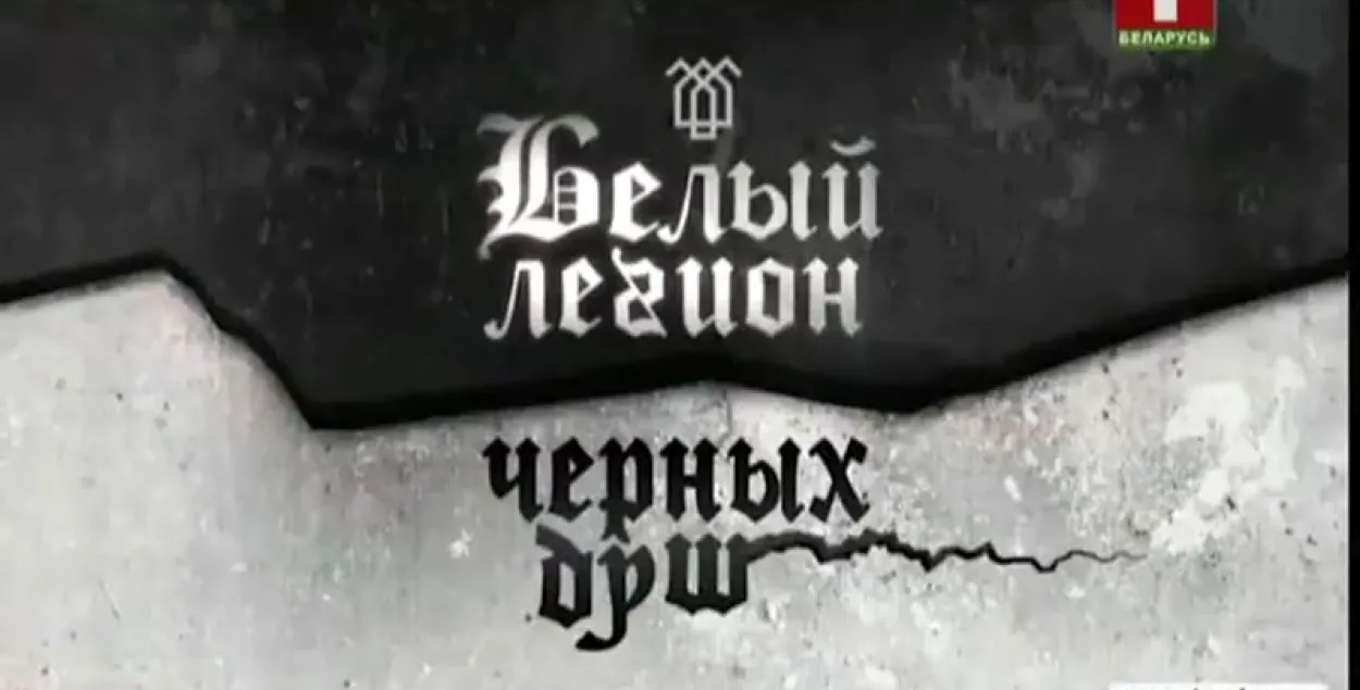 Сёння на БТ пакажуць прапагандысцкі фільм “Белы легіён чорных душ”