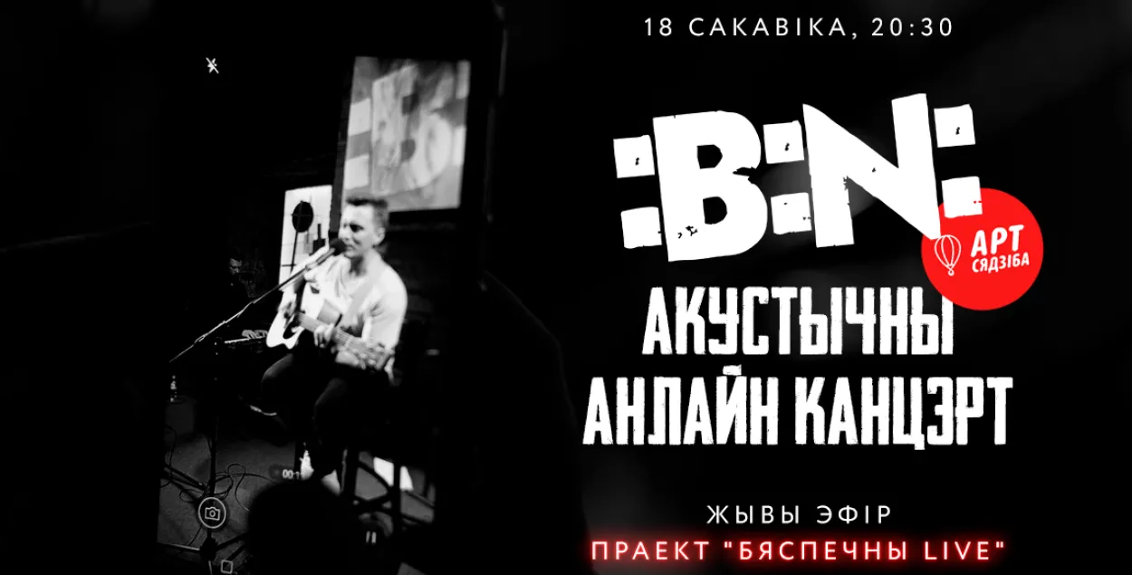 Группа :B:N: в проекте &quot;Бяспечны LIVE&quot;