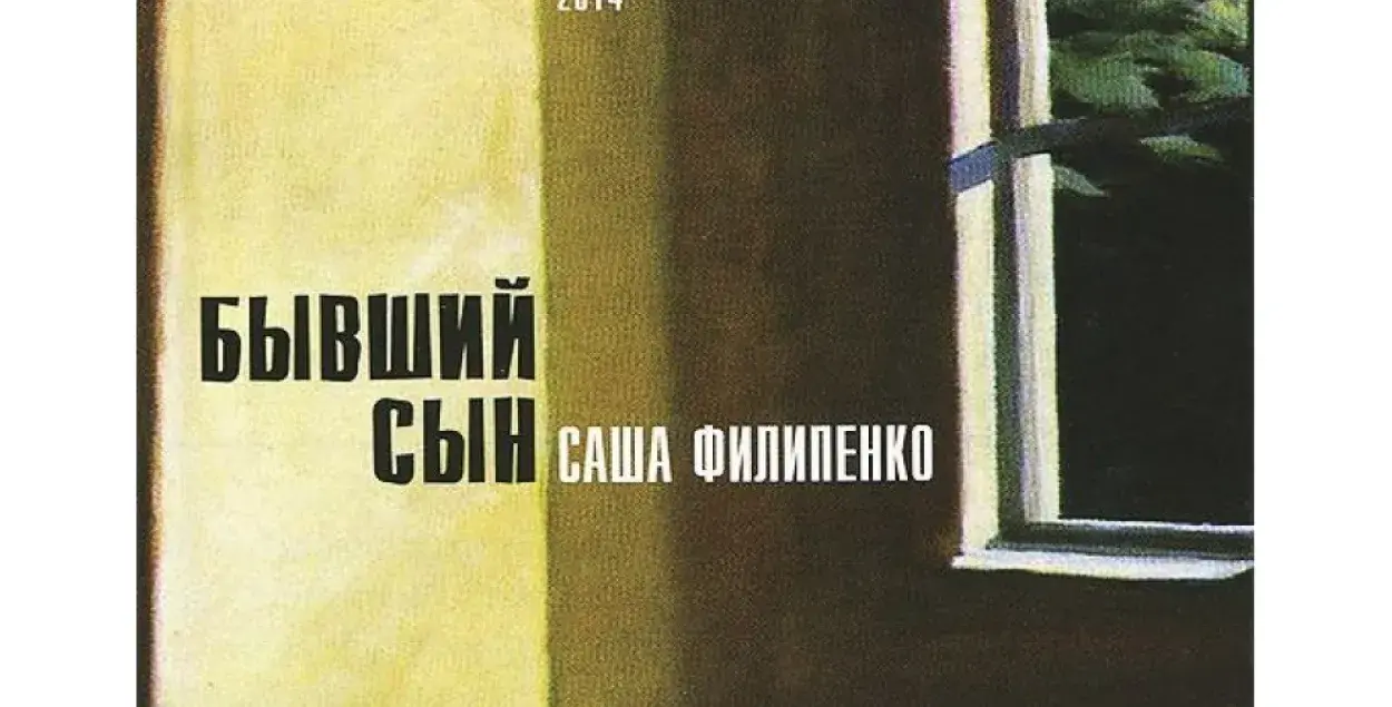 У Кіеве пакажуць спектакль па кнізе Сашы Філіпенкі, які не дазволілі ў Беларусі