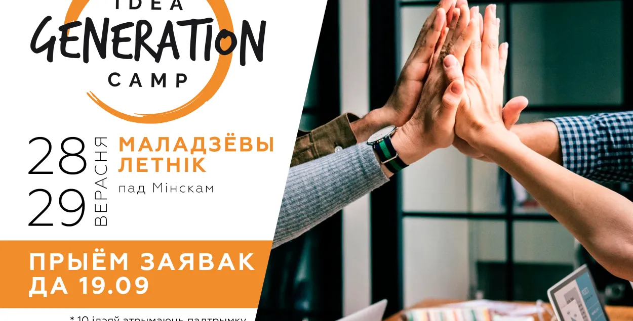 Конкурс Idea Generation Camp пройдёт 28 и 29 сентября.