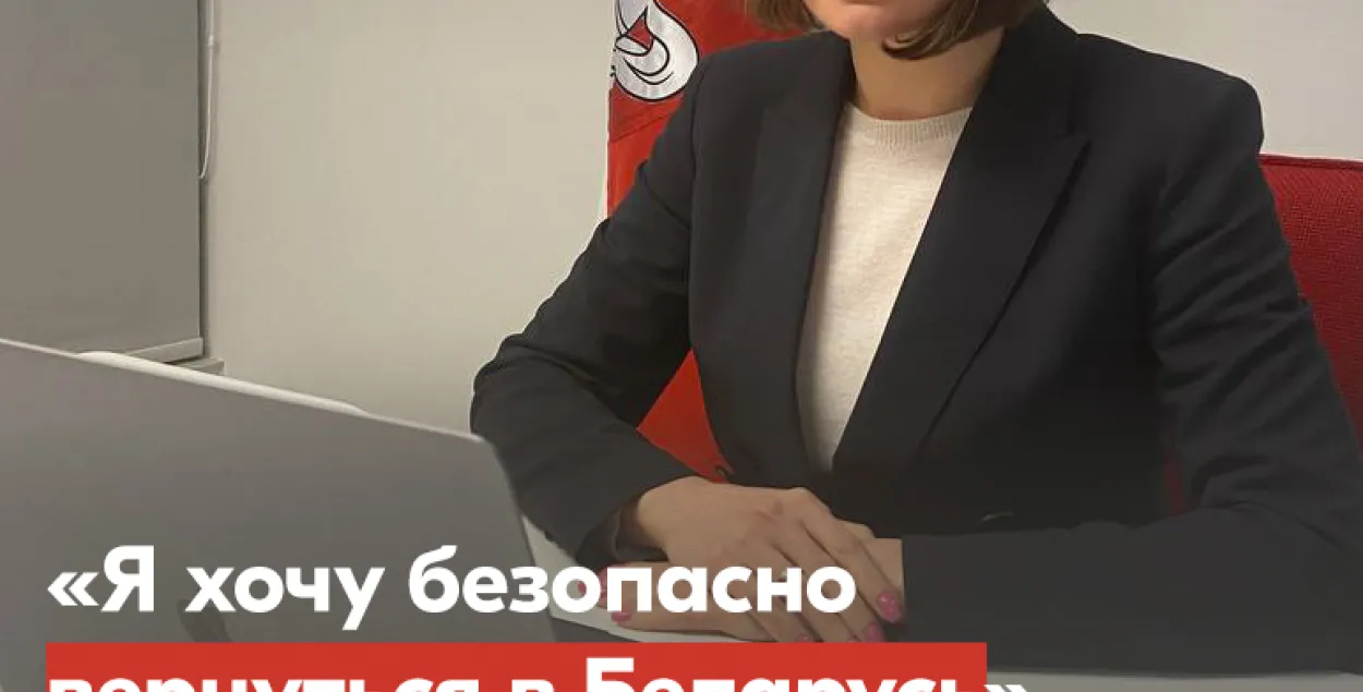 Святлана Ціханоўская: "Я хачу бяспечна вярнуцца ў Беларусь"