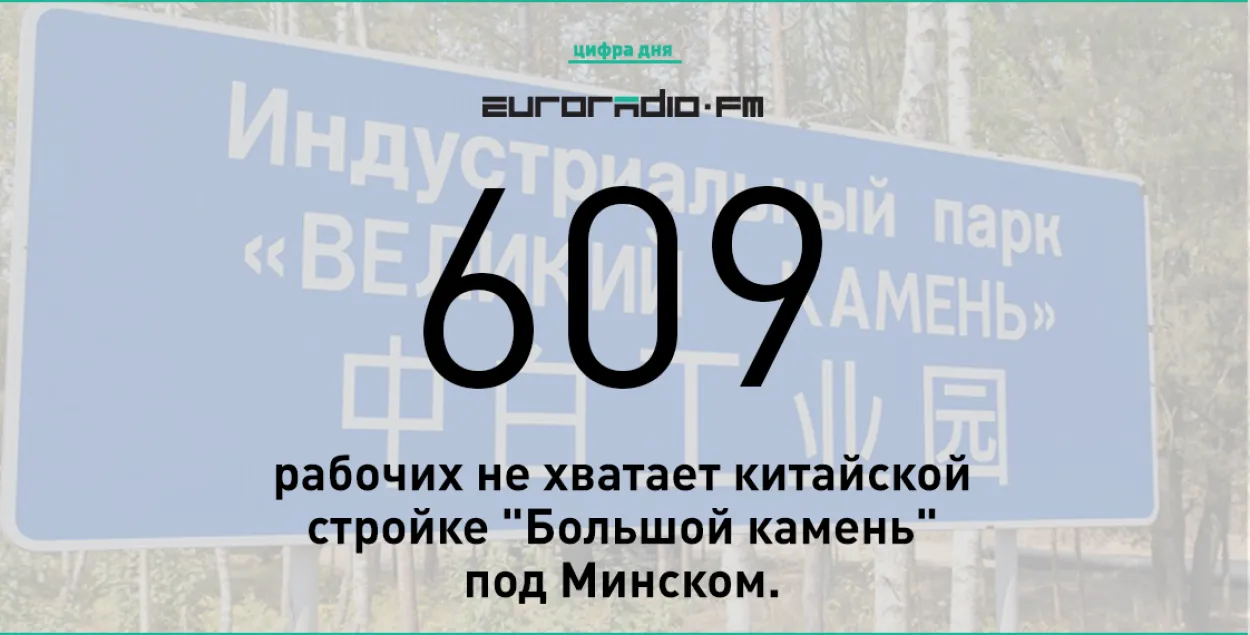 Кітайскай будоўлі "Вялікі камень" не хапае ажно 609 рабочых