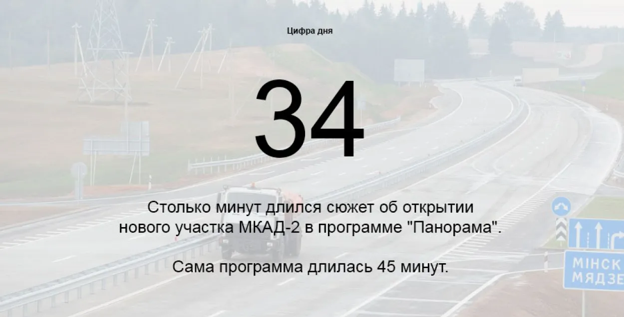 Лічба дня: 34 хвіліны цягнуўся сюжэт па БТ пра адкрыццё МКАД-2