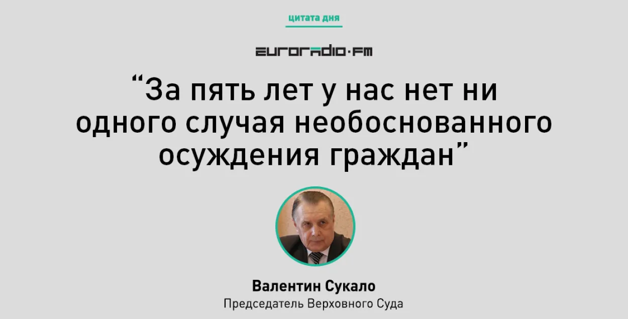 "Няма ні аднаго выпадку неабгрунтаванага асуджэння грамадзян"