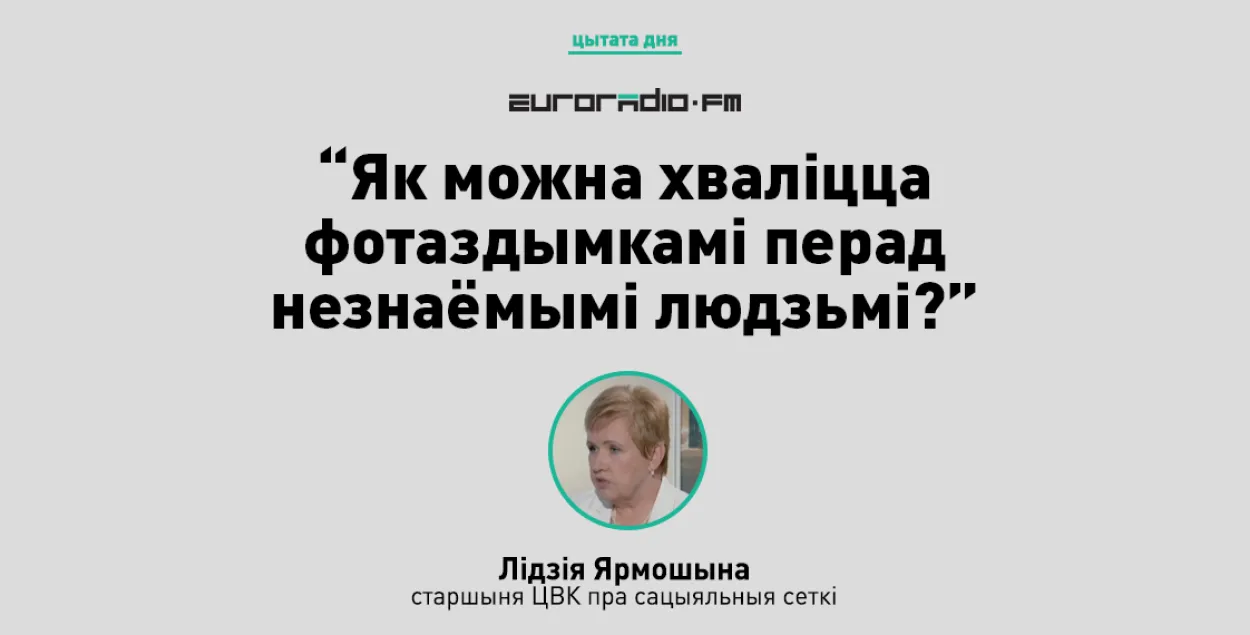 Ярмошына: Я не разумею, навошта патрэбныя сацыяльныя сеткі