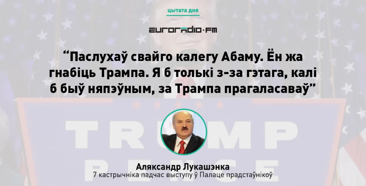 Лукашэнка прагаласаваў бы за Трампа, бо Абама яго ганьбіў