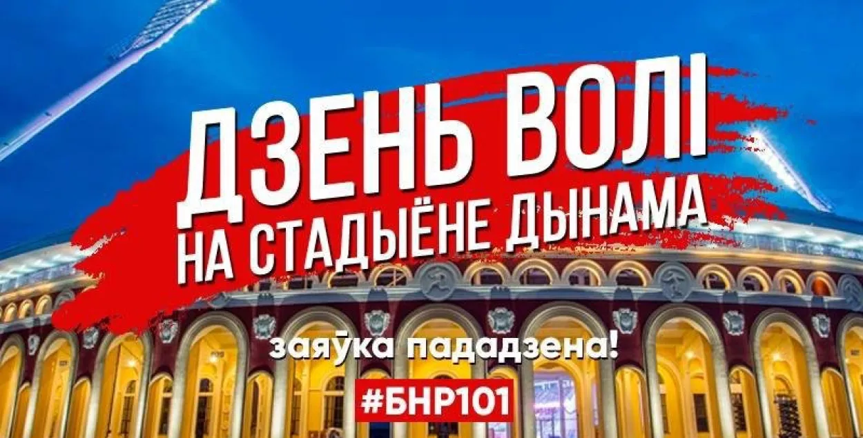 Дзень волі–2019 пройдзе на стадыёне “Дынама”?