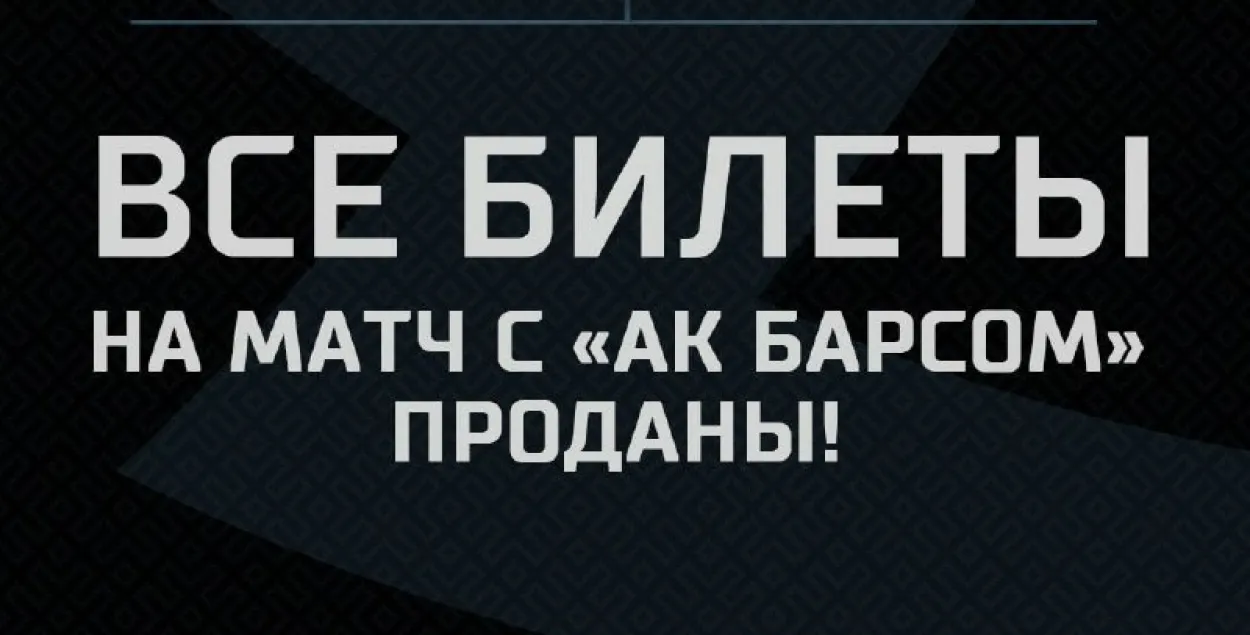 На хакейны матч “Дынама-Мінск” —  “АК Барс” прададзеныя ўсе квіткі