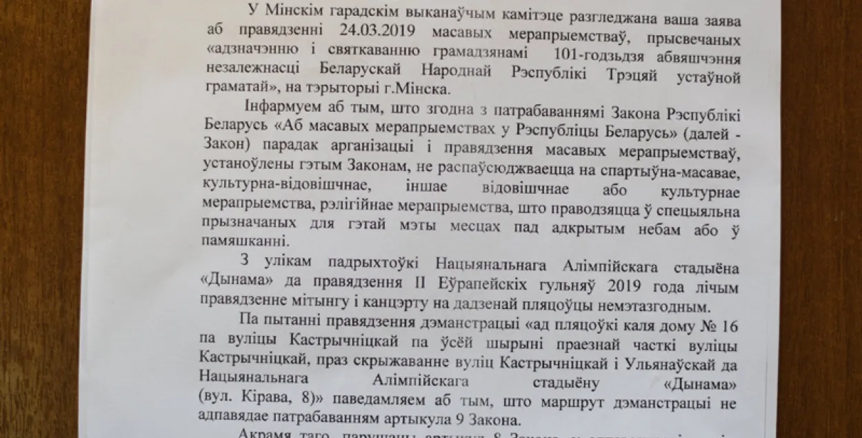 Мінгарвыканкам афіцыйна забараніў праводзіць Дзень Волі на "Дынама" (дакумент)