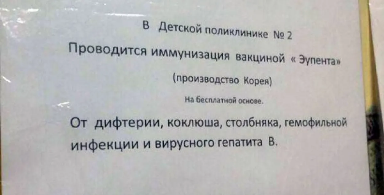 СМІ: У Беларусі аднавіліся прышчэпкі вакцынай "Эўпента"