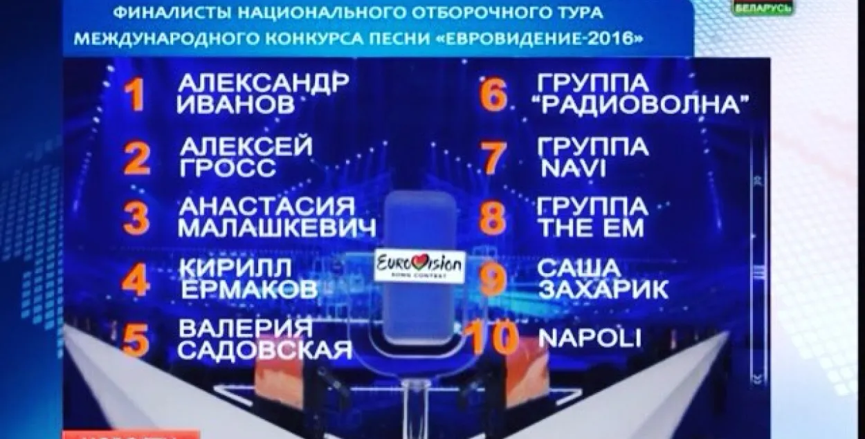 Вызначаныя фіналісты нацыянальнага адборачнага тура "Еўрабачання"