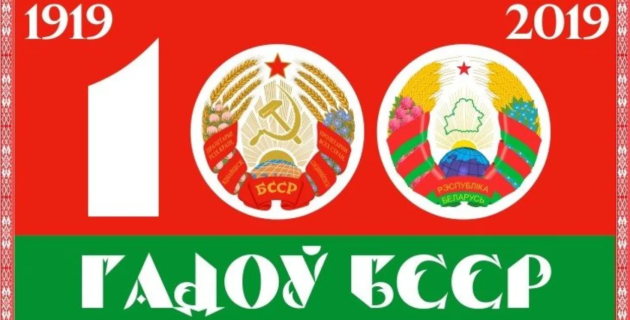 Сёння адзначаецца 100-годдзе БССР