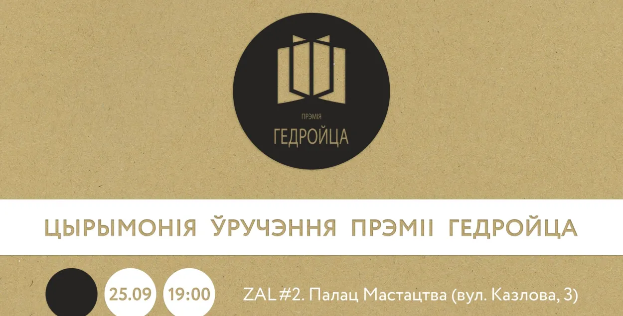 У Прэміі Гедройца з'явілася "нобелеўская" намінацыя