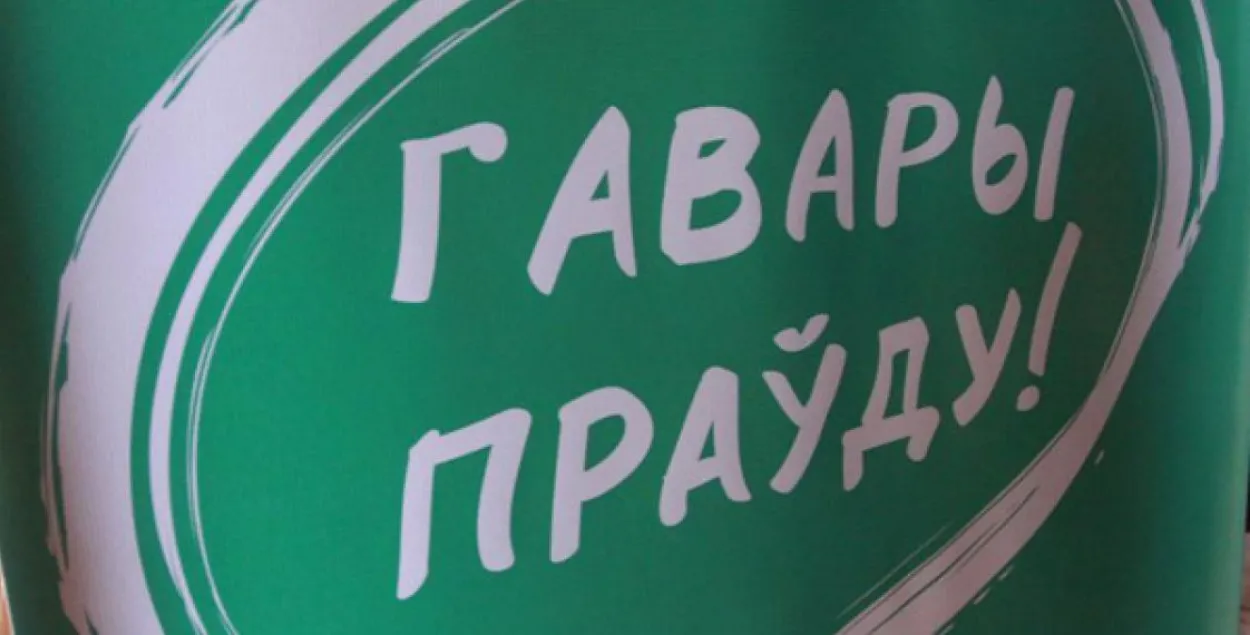 Кампанія "Гавары праўду" заклікае адмяніць "дэкрэт аб дармаедах"