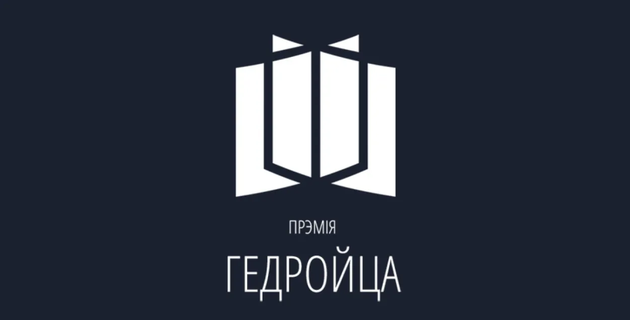 Кнігі Бахарэвіча "Мае 90-я" няма ў  прэтэндэнтах на прэмію Гедройца