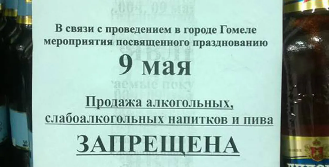 Фотафакт: У Гомелі на Дзень Перамогі ўвялі "сухі закон"