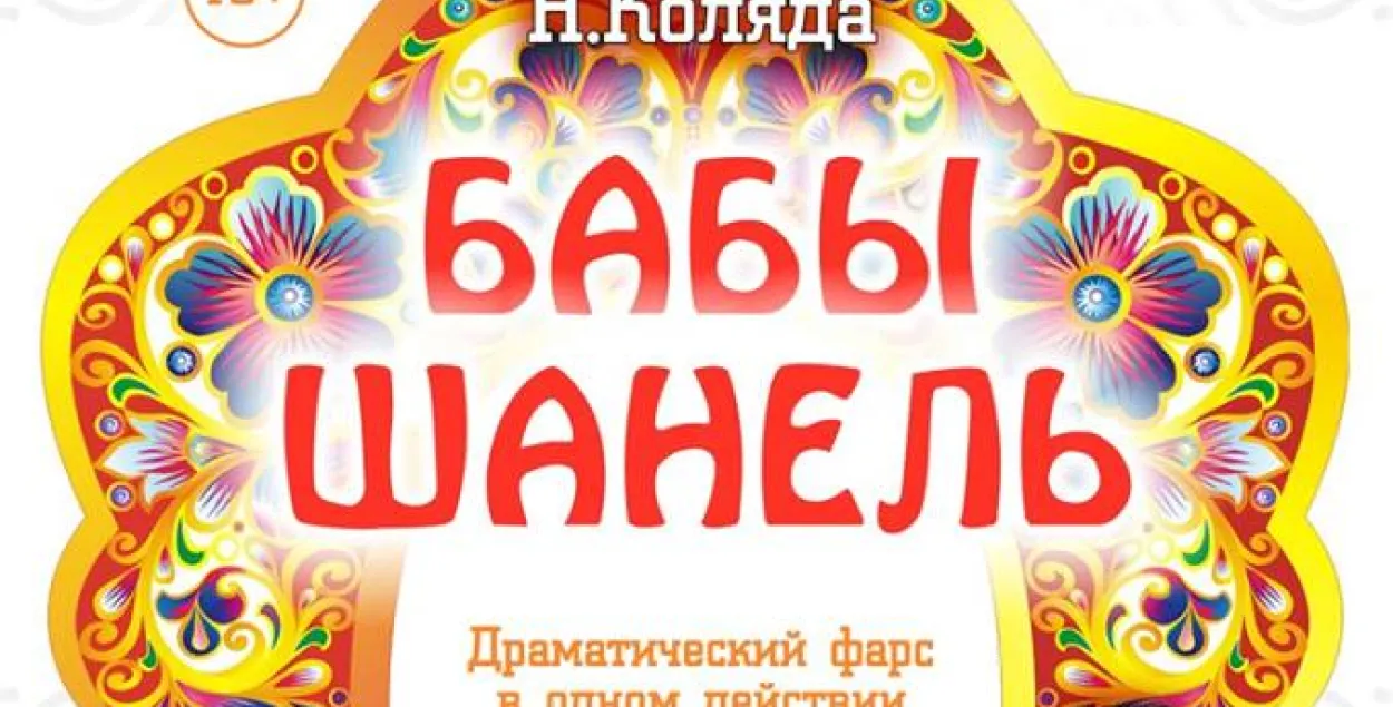 У Гомелі замест 100-годдзя БНР будзе "Баба Шанэль"