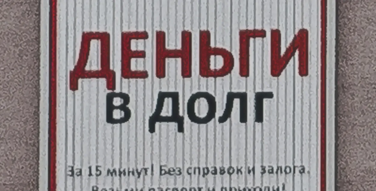 У Беларусі спынілі 8 выпадкаў неналежнай інтэрнэт-рэкламы "Грошай у пазыку"