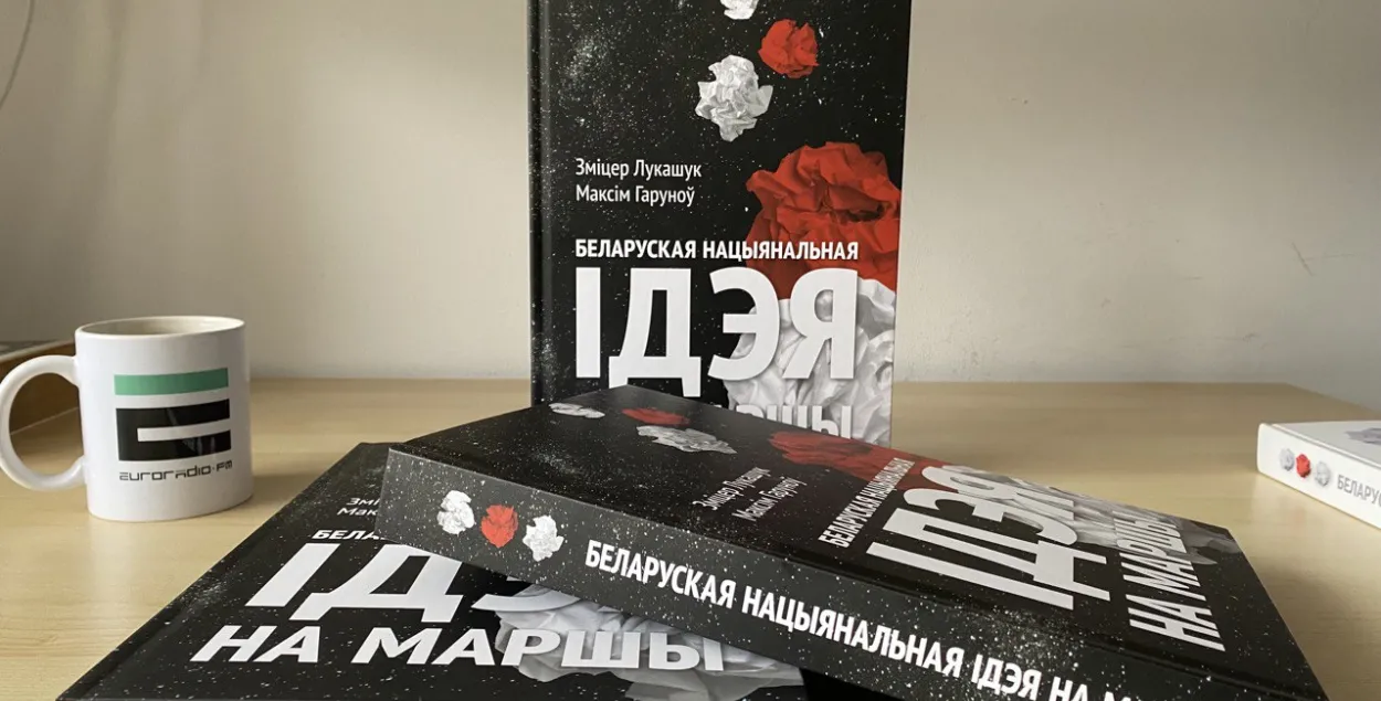 Вышла в свет книга &quot;Ідэя на маршы​&quot; / Еврорадио