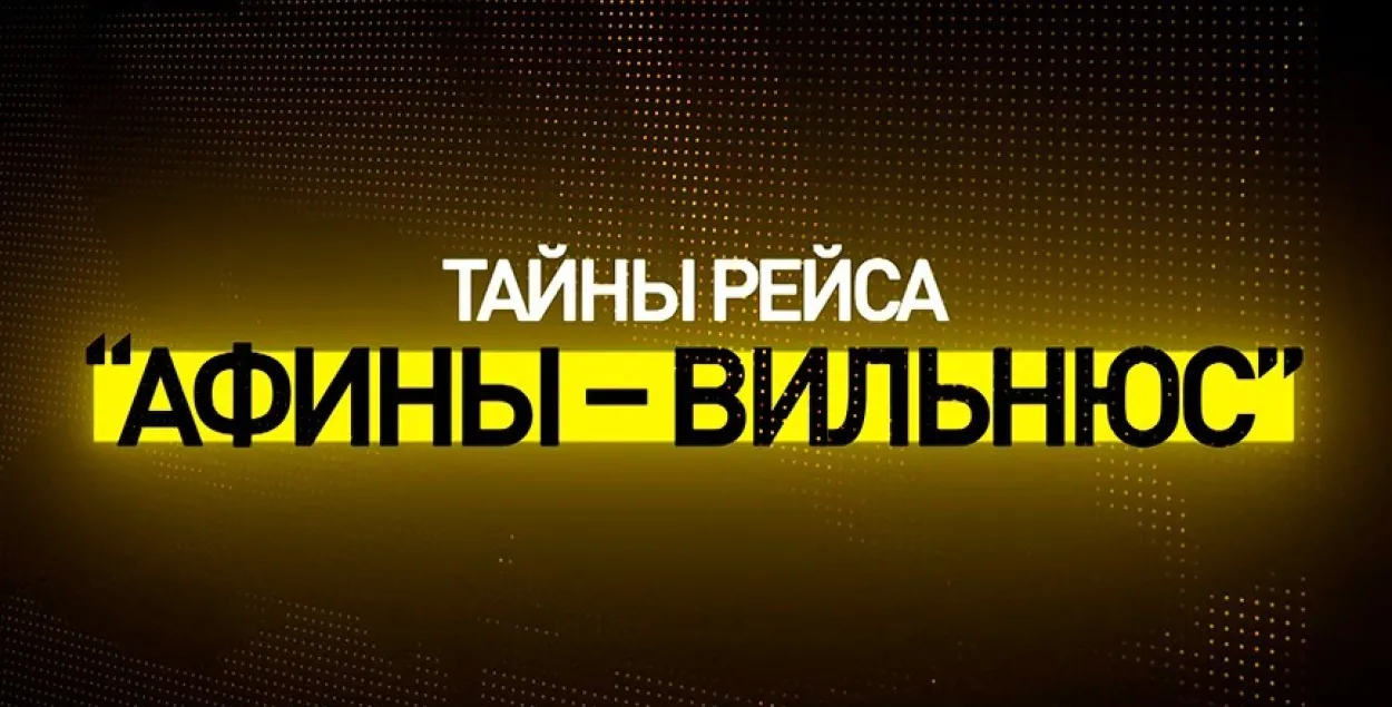 АНТ — пра тое, хто быў побач з дыспетчарам пры пасадцы самалёта Ryanair