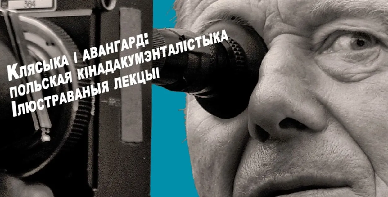 Імпрэза ў Мінску ахопіць 120 гадоў гісторыі польскай кінадакументалістыкі 