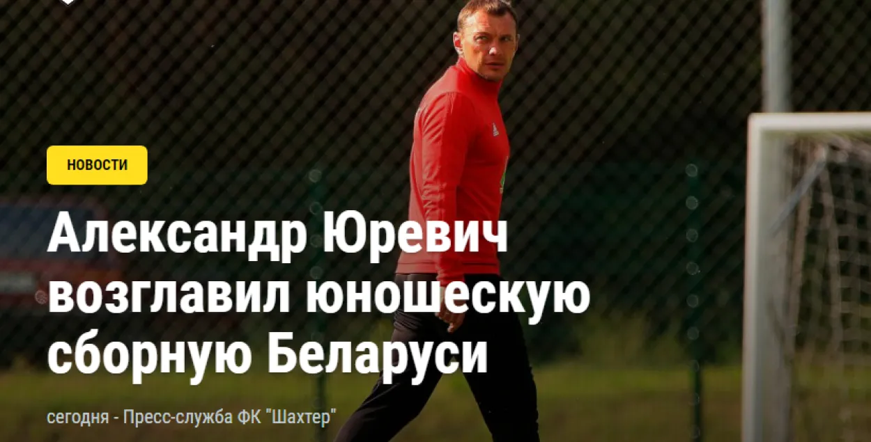 Аляксандр Юрэвіч стаў галоўным трэнерам юнацкай зборнай Беларусі па футболе