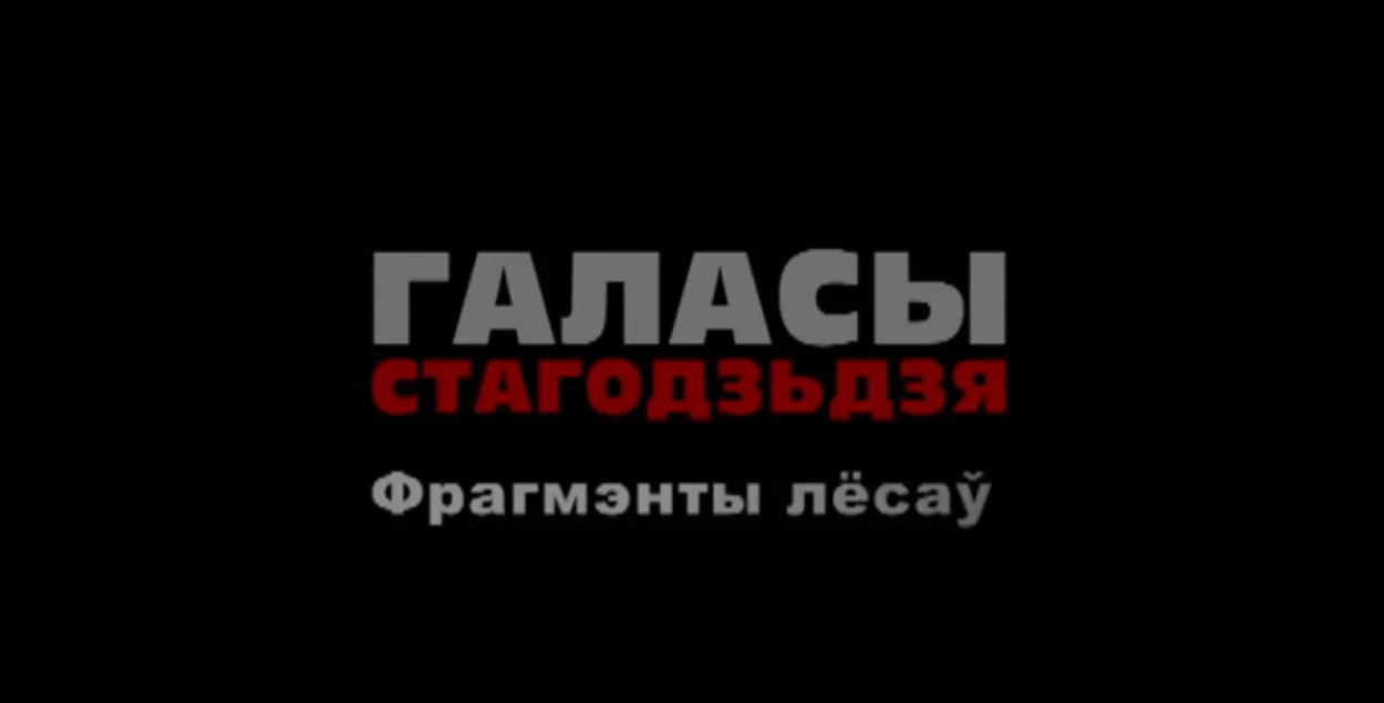 За любоў да Беларусі ― у ГУЛАГ. Пра што распавядаюць “Галасы стагоддзя”