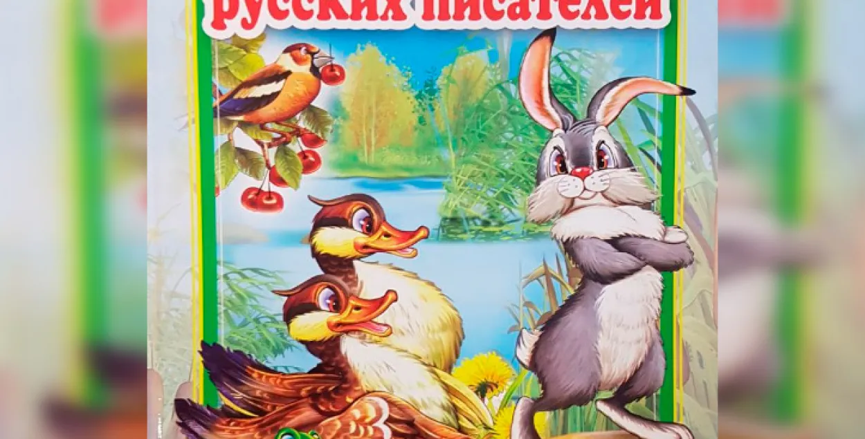 "Казкі рускіх пісьменнікаў" трапілі ў Беларусі ў спіс небяспечнай прадукцыі