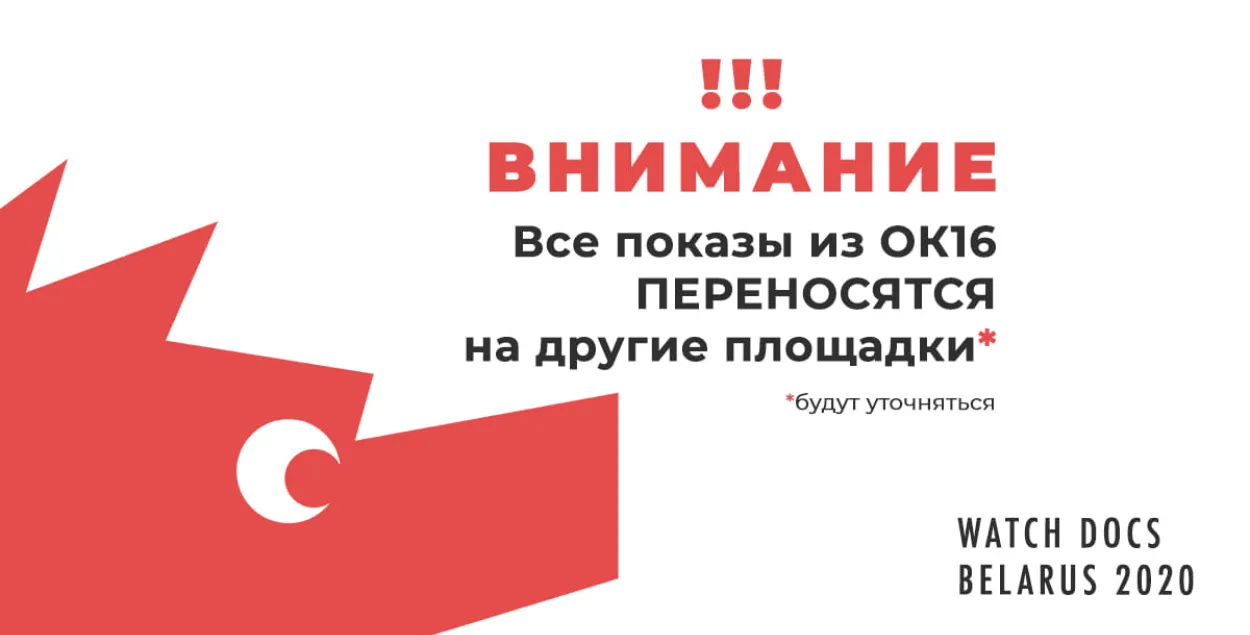 Фэсту фільмаў аб правах чалавека адмовілі ў пляцоўцы за дзень да адкрыцця